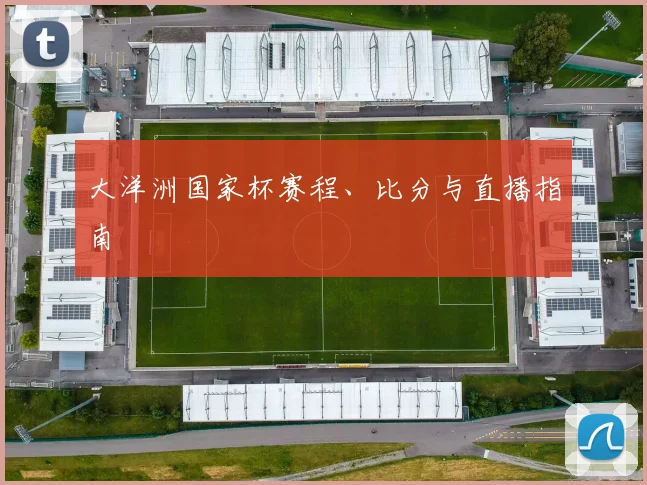 大洋洲国家杯赛程、比分与直播指南