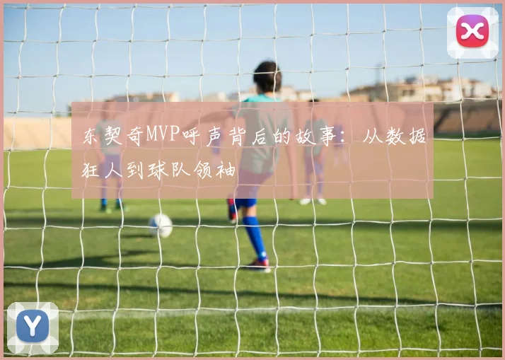 东契奇MVP呼声背后的故事：从数据狂人到球队领袖