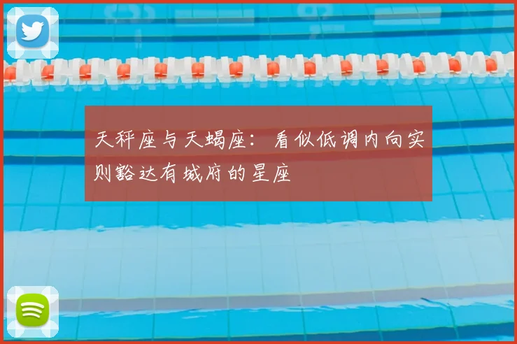 天秤座与天蝎座：看似低调内向实则豁达有城府的星座
