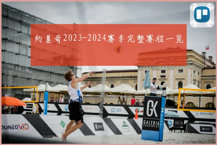 约基奇2023-2024赛季完整赛程一览