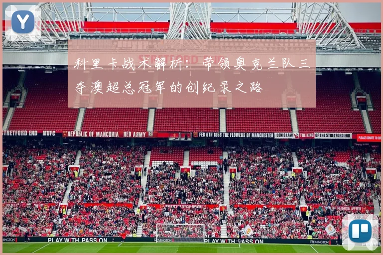 科里卡战术解析：带领奥克兰队三夺澳超总冠军的创纪录之路