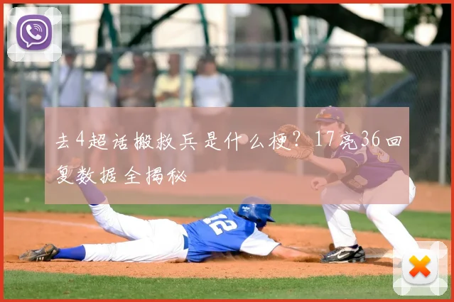 去4超话搬救兵是什么梗？17亮36回复数据全揭秘