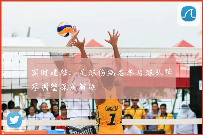 实时追踪：足球伤病名单与球队阵容调整深度解读