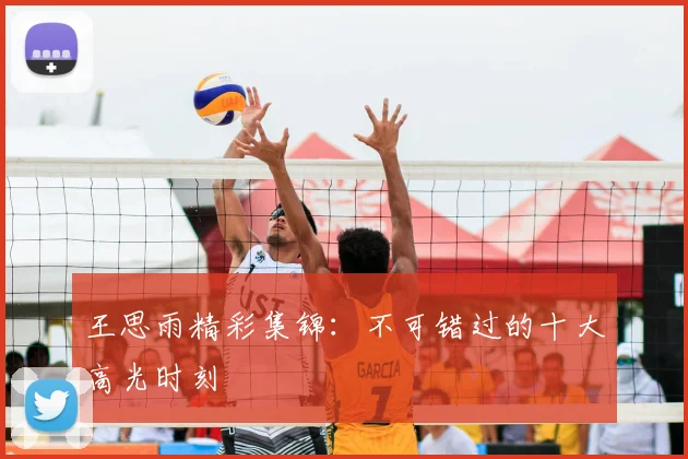 王思雨精彩集锦:不可错过的十大高光时刻