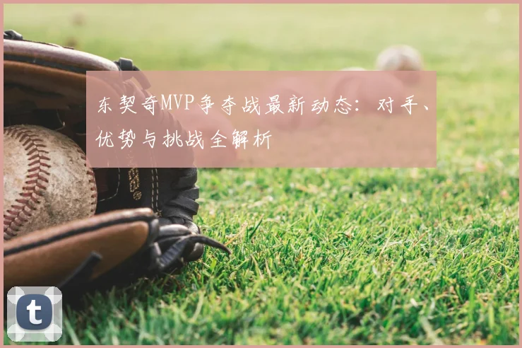 东契奇MVP争夺战最新动态:对手、优势与挑战全解析