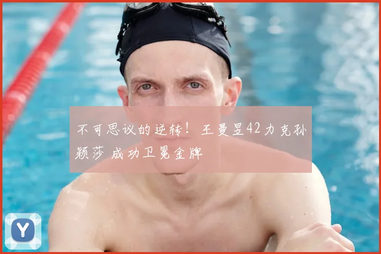不可思议的逆转！王曼昱42力克孙颖莎 成功卫冕金牌