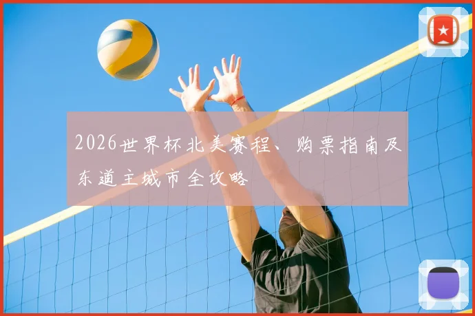2026世界杯北美赛程、购票指南及东道主城市全攻略