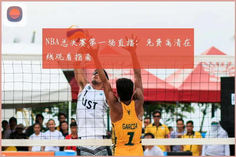 NBA总决赛第一场直播:免费高清在线观看指南