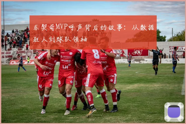 东契奇MVP呼声背后的故事：从数据狂人到球队领袖